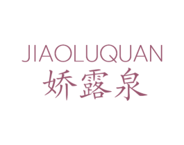 娇露泉