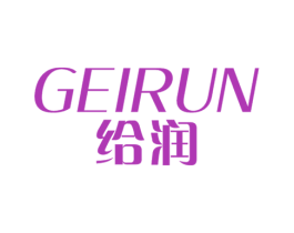 给润