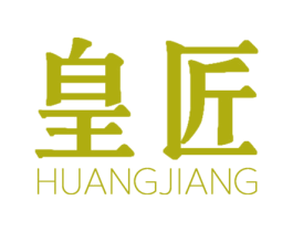 皇匠 第03类化妆品商标转让 注册号74905503