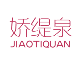 娇缇泉