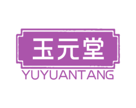 玉元堂 第03类化妆品商标转让 注册号74528429