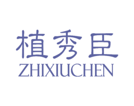 植秀臣