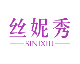 丝妮秀
