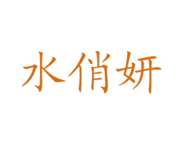 水俏妍