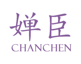 婵臣