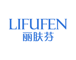 丽肤芬