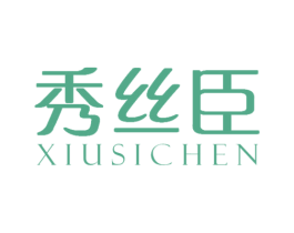 秀丝臣