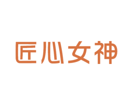 匠心女神 第03类化妆品商标转让 注册号73528754