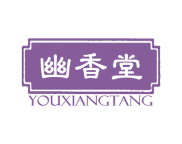 幽香堂