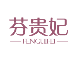 芬贵妃