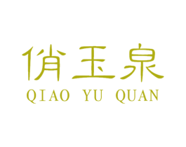 俏玉泉