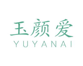 玉颜爱