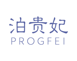 泊贵妃 PROGFEI