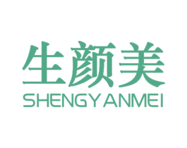 生颜美 第03类化妆品商标转让 注册号72931334