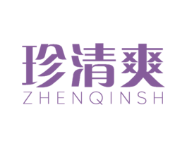 珍清爽 ZHENQINSH