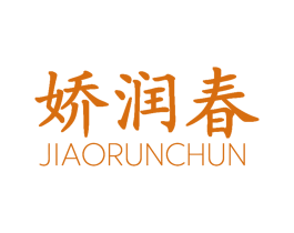 娇润春