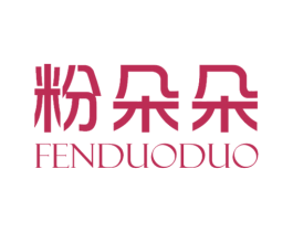 粉朵朵 第03类化妆品商标转让 注册号72666782