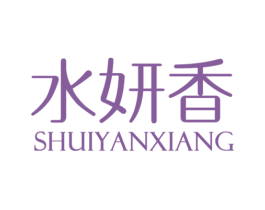 水妍香 第03类化妆品商标转让 注册号72673292