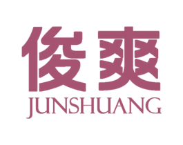 俊爽