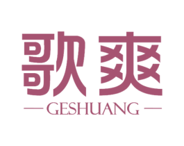 歌爽