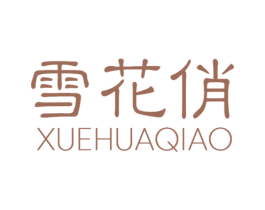 雪花俏 第03类化妆品商标转让 注册号72342194