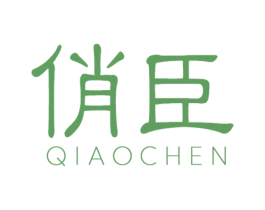 俏臣 第03类化妆品商标转让 注册号71971469
