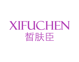 皙肤臣
