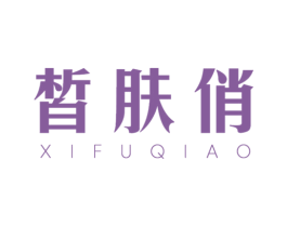 皙肤俏