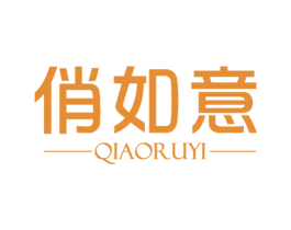 俏如意