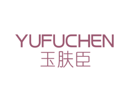 玉肤臣 第03类化妆品商标转让 注册号71783819