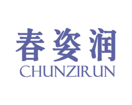 春姿润