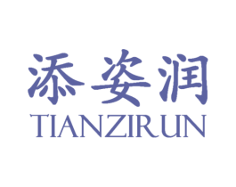 添姿润