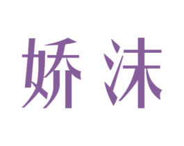 娇沫 第03类化妆品商标转让 注册号71405281