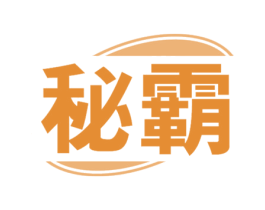 秘霸