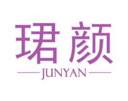 珺颜