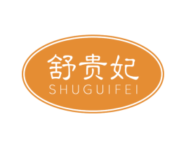 舒贵妃