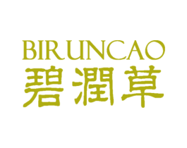 碧润草 第03类化妆品商标转让 注册号71054751
