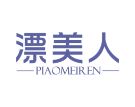 漂美人 第03类化妆品商标转让 注册号70779000