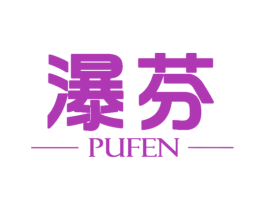 瀑芬