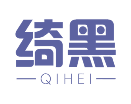 绮黑 第03类化妆品商标转让 注册号70600416