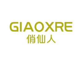 GIAOXRE 俏仙人 第03类化妆品商标转让 注册号70603811