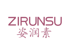 姿润素