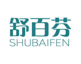 舒百芬