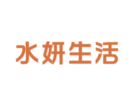 水妍生活