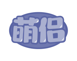 萌侣