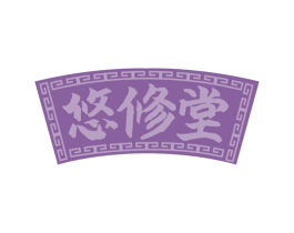 悠修堂