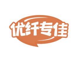优纤专佳