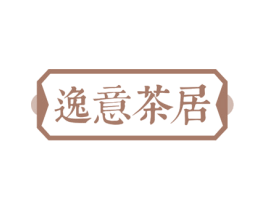 逸意茶居