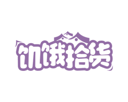 饥饿拾货