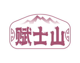 赋士山